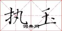 黃華生執玉楷書怎么寫