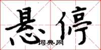 周炳元懸停楷書怎么寫