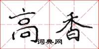 侯登峰高香楷書怎么寫