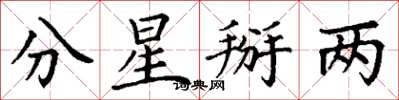 丁謙分星掰兩楷書怎么寫