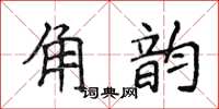 侯登峰角韻楷書怎么寫