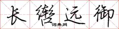 荊霄鵬長轡遠御行書怎么寫