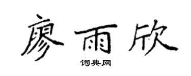 袁強廖雨欣楷書個性簽名怎么寫