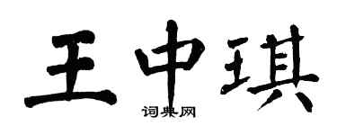 翁闓運王中琪楷書個性簽名怎么寫