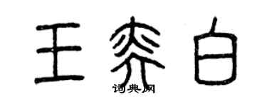 曾慶福王奕白篆書個性簽名怎么寫