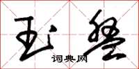 朱錫榮玉盤草書怎么寫