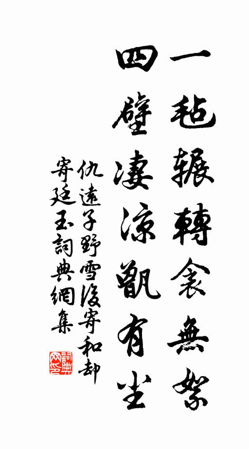 史筆它時汗清簡，左師家譜紹清芬 詩詞名句