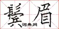 駱恆光鬢眉楷書怎么寫