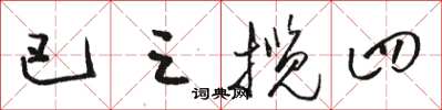 駱恆光巴三攬四草書怎么寫