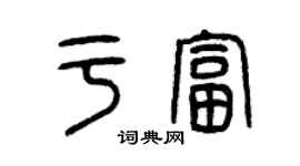 曾慶福於富篆書個性簽名怎么寫