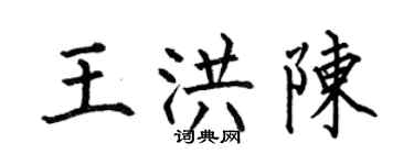何伯昌王洪陳楷書個性簽名怎么寫