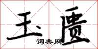 周炳元玉匱楷書怎么寫