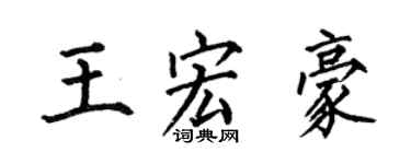 何伯昌王宏豪楷書個性簽名怎么寫