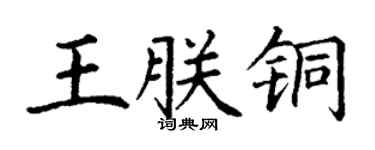 丁謙王朕銅楷書個性簽名怎么寫