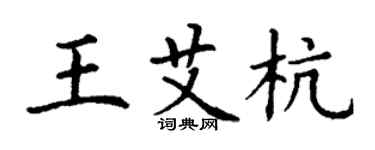 丁謙王艾杭楷書個性簽名怎么寫