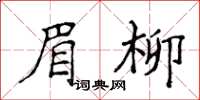 侯登峰眉柳楷書怎么寫