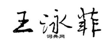 曾慶福王泳菲行書個性簽名怎么寫