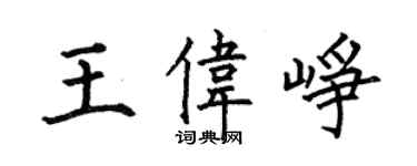 何伯昌王偉崢楷書個性簽名怎么寫