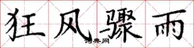 丁謙狂風驟雨楷書怎么寫