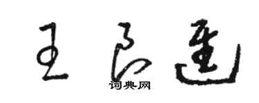 駱恆光王良進草書個性簽名怎么寫