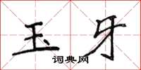 侯登峰玉牙楷書怎么寫