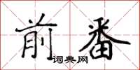 侯登峰前番楷書怎么寫