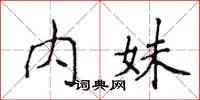 侯登峰內妹楷書怎么寫