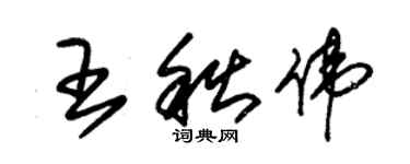 朱錫榮王秋偉草書個性簽名怎么寫