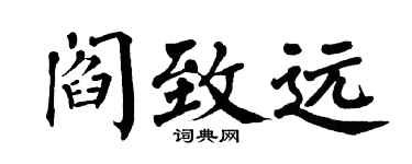 翁闓運閻致遠楷書個性簽名怎么寫