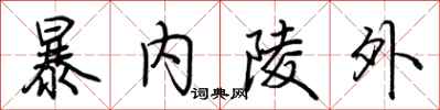 荊霄鵬暴內陵外行書怎么寫