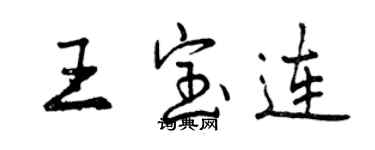 曾慶福王寶連行書個性簽名怎么寫