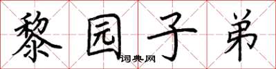 荊霄鵬黎園子弟楷書怎么寫