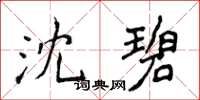 侯登峰沈碧楷書怎么寫