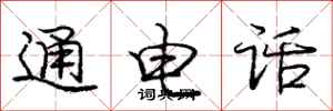 龐中華通電話行書怎么寫