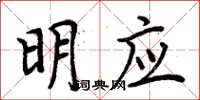 周炳元明應楷書怎么寫