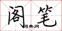 荊霄鵬閣筆楷書怎么寫