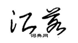 朱錫榮江若草書個性簽名怎么寫