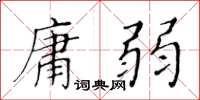 黃華生庸弱楷書怎么寫