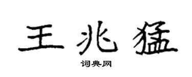 袁強王兆猛楷書個性簽名怎么寫