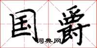 周炳元國爵楷書怎么寫