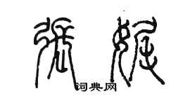 陳墨張娓篆書個性簽名怎么寫