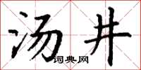 丁謙湯井楷書怎么寫