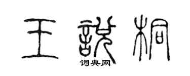 陳聲遠王悅桐篆書個性簽名怎么寫