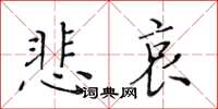 黃華生悲哀楷書怎么寫