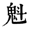 𦥈在康熙字典中的解釋_𦥈康熙字典