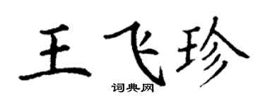丁謙王飛珍楷書個性簽名怎么寫