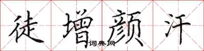 田英章徒增顏汗楷書怎么寫