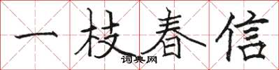 駱恆光一枝春信楷書怎么寫