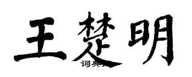 翁闓運王楚明楷書個性簽名怎么寫