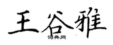 丁謙王谷雅楷書個性簽名怎么寫